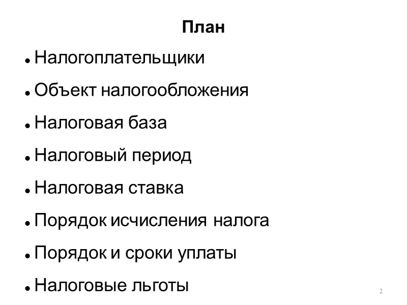 План  2 Налогоплательщики Объект налогообложения  Налоговая база Налоговый период Налоговая ставка Порядок